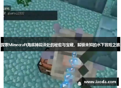 探索Minecraft海底神殿深处的秘密与宝藏，解锁未知的水下冒险之旅