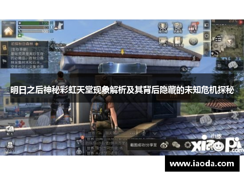 明日之后神秘彩虹天堂现象解析及其背后隐藏的未知危机探秘