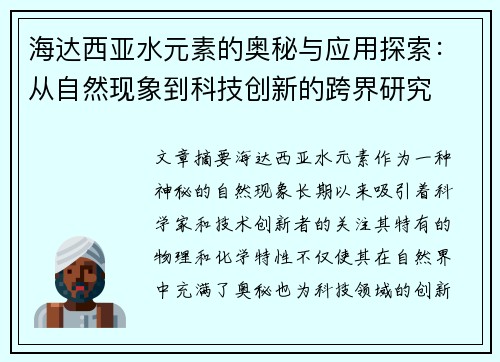 海达西亚水元素的奥秘与应用探索：从自然现象到科技创新的跨界研究