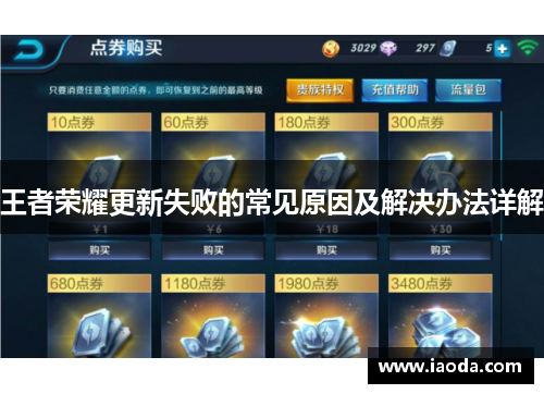 王者荣耀更新失败的常见原因及解决办法详解