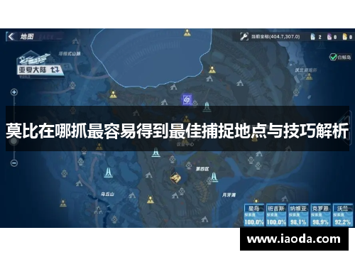 莫比在哪抓最容易得到最佳捕捉地点与技巧解析