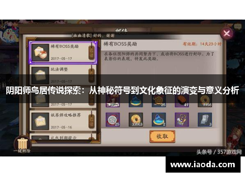 阴阳师鸟居传说探索：从神秘符号到文化象征的演变与意义分析