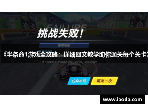 《半条命1游戏全攻略：详细图文教学助你通关每个关卡》