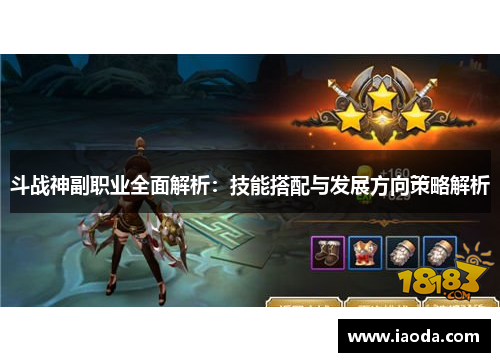 斗战神副职业全面解析：技能搭配与发展方向策略解析