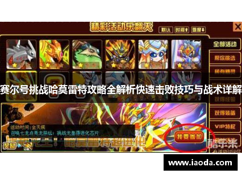 赛尔号挑战哈莫雷特攻略全解析快速击败技巧与战术详解 赛尔号挑战哈莫雷特攻略全解析快速击败技巧与战术详解