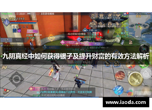 九阴真经中如何获得银子及提升财富的有效方法解析