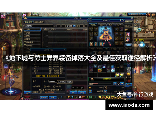 《地下城与勇士异界装备掉落大全及最佳获取途径解析》