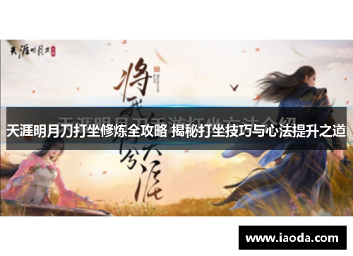 天涯明月刀打坐修炼全攻略 揭秘打坐技巧与心法提升之道