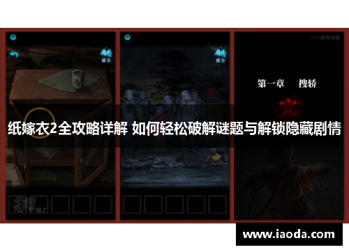 纸嫁衣2全攻略详解 如何轻松破解谜题与解锁隐藏剧情
