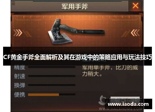 CF黄金手斧全面解析及其在游戏中的策略应用与玩法技巧