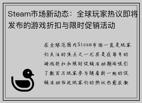 Steam市场新动态：全球玩家热议即将发布的游戏折扣与限时促销活动
