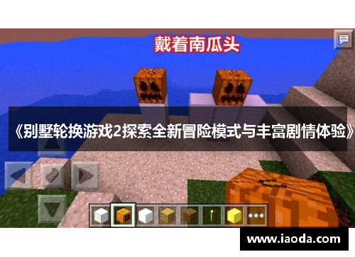 《别墅轮换游戏2探索全新冒险模式与丰富剧情体验》