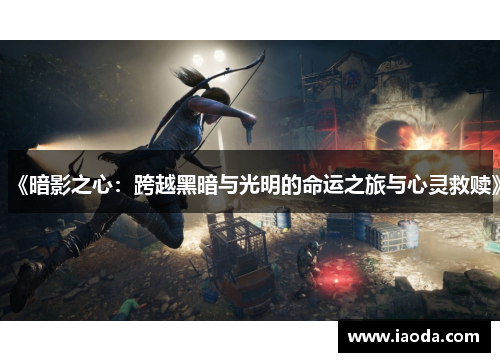 《暗影之心：跨越黑暗与光明的命运之旅与心灵救赎》