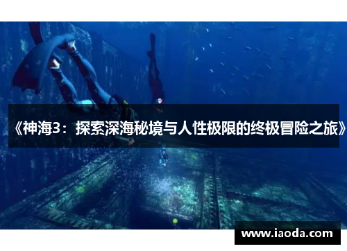 《神海3:探索深海秘境与人性极限的终极冒险之旅》 《神海3:探索深海秘境与人性极限的终极冒险之旅》