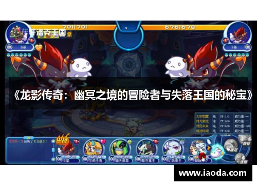 《龙影传奇：幽冥之境的冒险者与失落王国的秘宝》