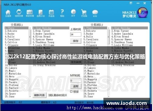 以2k12配置为核心探讨高性能游戏电脑配置方案与优化策略 以2k12配置为核心探讨高性能游戏电脑配置方案与优化策略