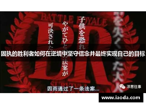 固执的胜利者如何在逆境中坚守信念并最终实现自己的目标 固执的胜利者如何在逆境中坚守信念并最终实现自己的目标
