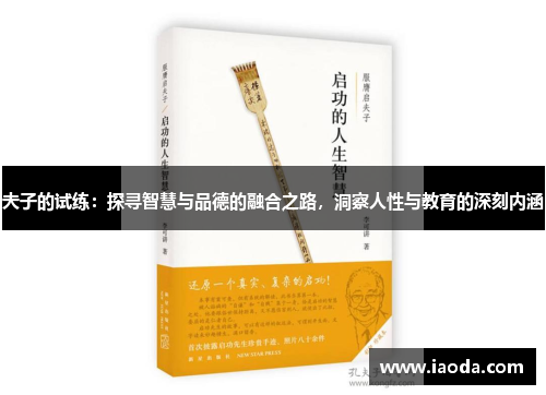 夫子的试练:探寻智慧与品德的融合之路,洞察人性与教育的深刻内涵 夫子的试练:探寻智慧与品德的融合之路,洞察人性与教育的深刻内涵
