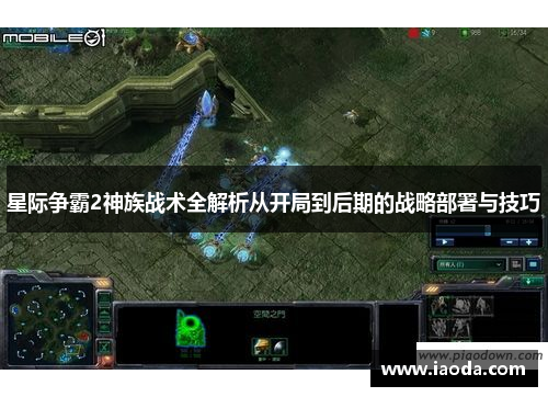星际争霸2神族战术全解析从开局到后期的战略部署与技巧 星际争霸2神族战术全解析从开局到后期的战略部署与技巧