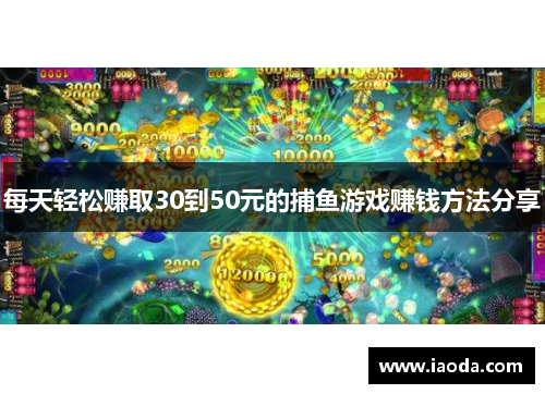 每天轻松赚取30到50元的捕鱼游戏赚钱方法分享