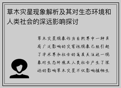 草木灾星现象解析及其对生态环境和人类社会的深远影响探讨 草木灾星现象解析及其对生态环境和人类社会的深远影响探讨