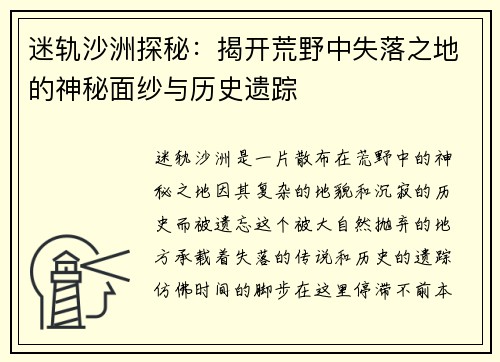 迷轨沙洲探秘:揭开荒野中失落之地的神秘面纱与历史遗踪 迷轨沙洲探秘:揭开荒野中失落之地的神秘面纱与历史遗踪