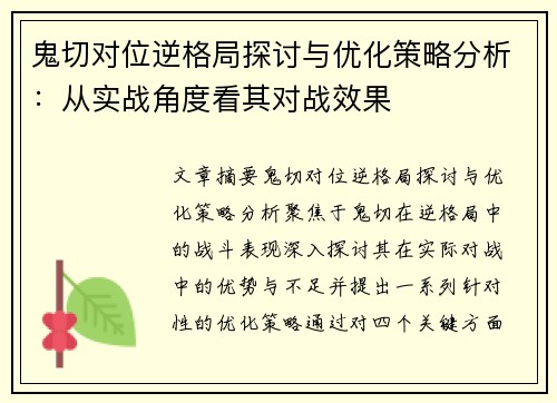 鬼切对位逆格局探讨与优化策略分析:从实战角度看其对战效果 鬼切对位逆格局探讨与优化策略分析:从实战角度看其对战效果