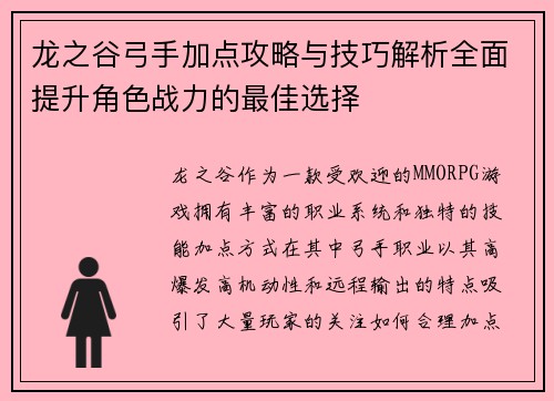 龙之谷弓手加点攻略与技巧解析全面提升角色战力的最佳选择