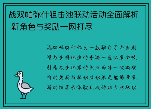 战双帕弥什狙击池联动活动全面解析 新角色与奖励一网打尽 战双帕弥什狙击池联动活动全面解析 新角色与奖励一网打尽