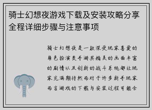 骑士幻想夜游戏下载及安装攻略分享全程详细步骤与注意事项 骑士幻想夜游戏下载及安装攻略分享全程详细步骤与注意事项