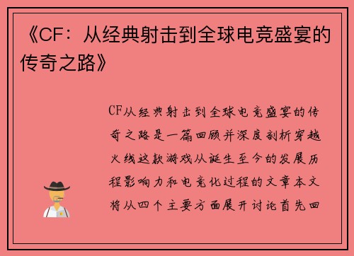 《CF:从经典射击到全球电竞盛宴的传奇之路》 《CF:从经典射击到全球电竞盛宴的传奇之路》