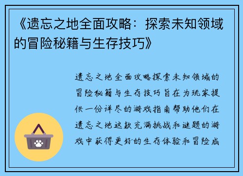 《遗忘之地全面攻略:探索未知领域的冒险秘籍与生存技巧》 《遗忘之地全面攻略:探索未知领域的冒险秘籍与生存技巧》