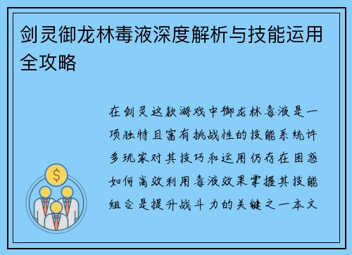 剑灵御龙林毒液深度解析与技能运用全攻略 剑灵御龙林毒液深度解析与技能运用全攻略