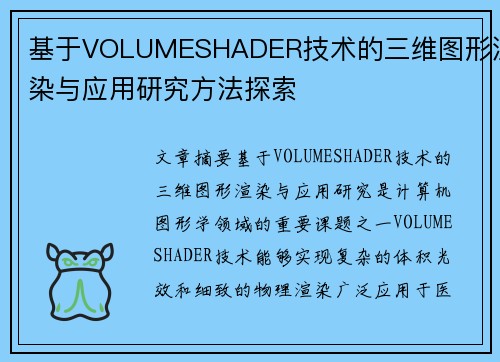 基于VOLUMESHADER技术的三维图形渲染与应用研究方法探索