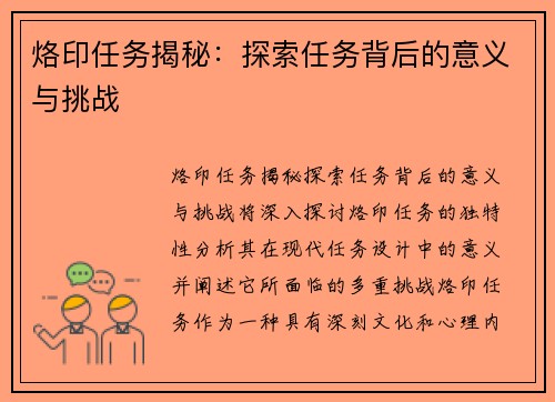 烙印任务揭秘：探索任务背后的意义与挑战