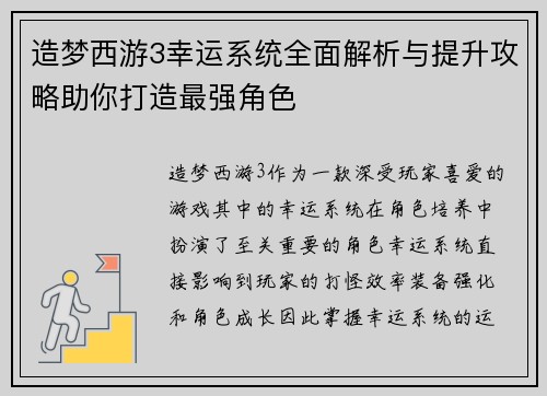 造梦西游3幸运系统全面解析与提升攻略助你打造最强角色 造梦西游3幸运系统全面解析与提升攻略助你打造最强角色