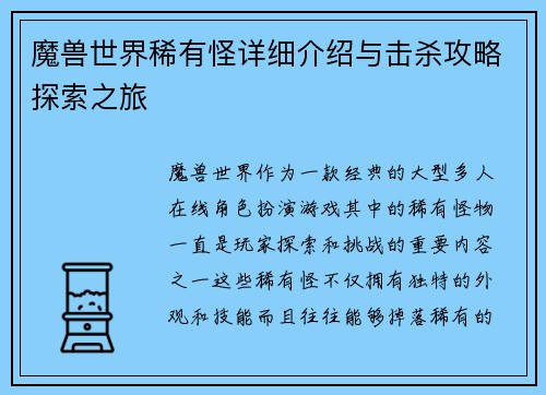 魔兽世界稀有怪详细介绍与击杀攻略探索之旅