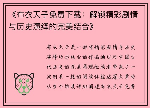 《布衣天子免费下载:解锁精彩剧情与历史演绎的完美结合》 《布衣天子免费下载:解锁精彩剧情与历史演绎的完美结合》