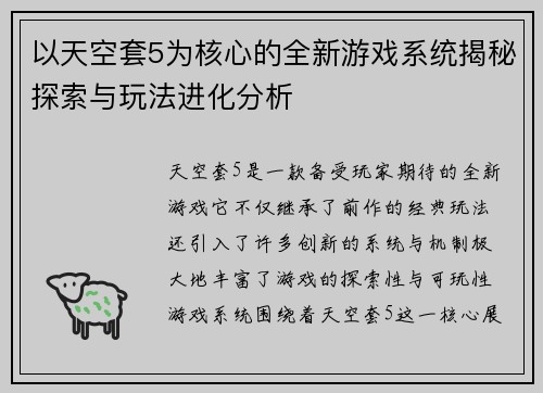 以天空套5为核心的全新游戏系统揭秘探索与玩法进化分析 以天空套5为核心的全新游戏系统揭秘探索与玩法进化分析