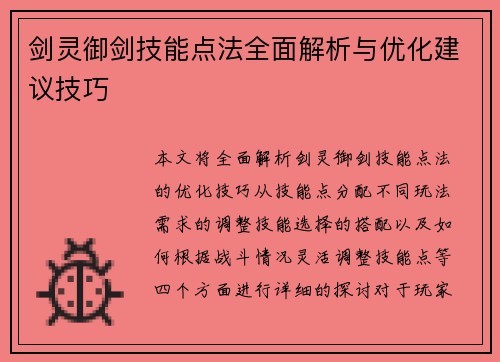 剑灵御剑技能点法全面解析与优化建议技巧 剑灵御剑技能点法全面解析与优化建议技巧