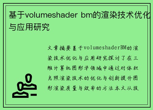 基于volumeshader bm的渲染技术优化与应用研究