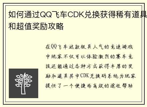 如何通过QQ飞车CDK兑换获得稀有道具和超值奖励攻略 如何通过QQ飞车CDK兑换获得稀有道具和超值奖励攻略