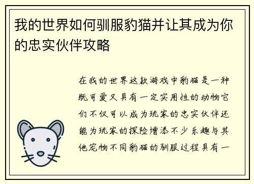 我的世界如何驯服豹猫并让其成为你的忠实伙伴攻略 我的世界如何驯服豹猫并让其成为你的忠实伙伴攻略