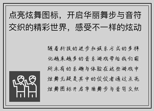 点亮炫舞图标,开启华丽舞步与音符交织的精彩世界,感受不一样的炫动魅力 点亮炫舞图标,开启华丽舞步与音符交织的精彩世界,感受不一样的炫动魅力
