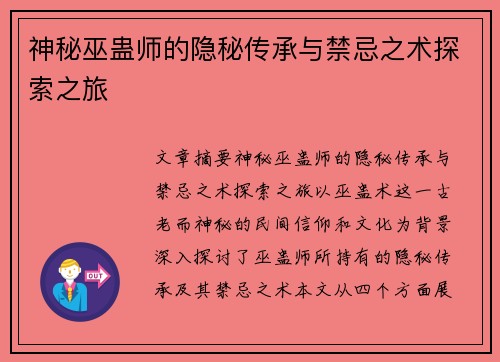 神秘巫蛊师的隐秘传承与禁忌之术探索之旅 神秘巫蛊师的隐秘传承与禁忌之术探索之旅