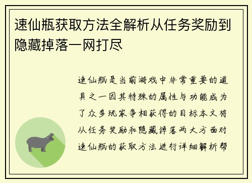 速仙瓶获取方法全解析从任务奖励到隐藏掉落一网打尽 速仙瓶获取方法全解析从任务奖励到隐藏掉落一网打尽
