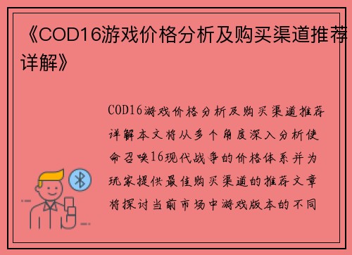 《COD16游戏价格分析及购买渠道推荐详解》