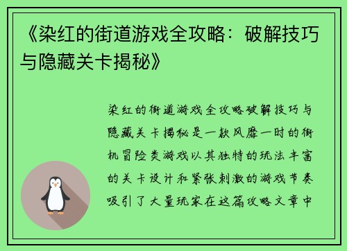 《染红的街道游戏全攻略：破解技巧与隐藏关卡揭秘》