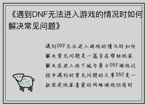 《遇到DNF无法进入游戏的情况时如何解决常见问题》