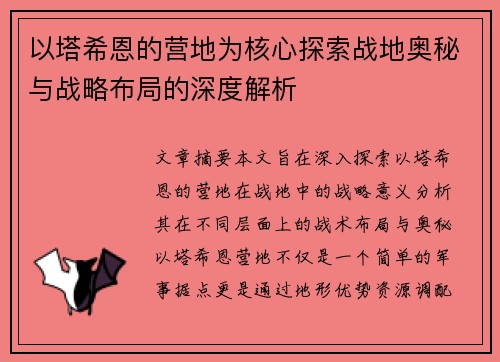 以塔希恩的营地为核心探索战地奥秘与战略布局的深度解析